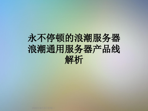 永不停顿的浪潮服务器浪潮通用服务器产品线解析