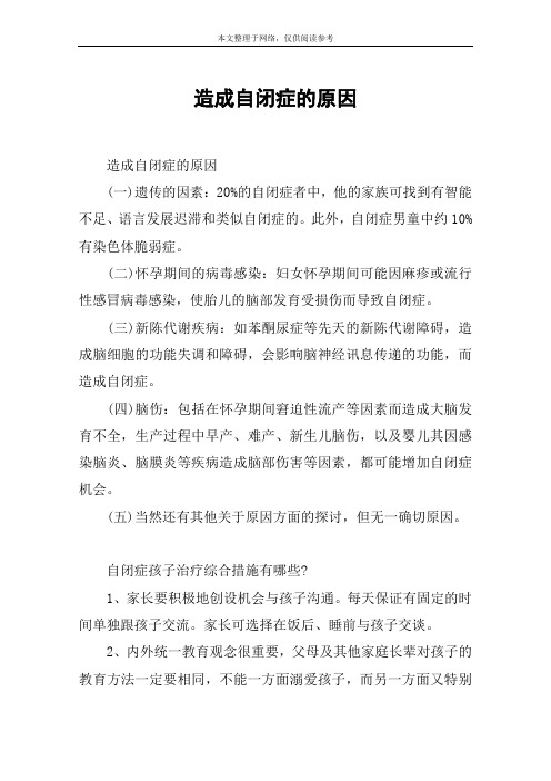 造成自闭症的原因