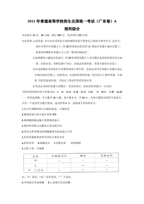 2012年普通高等学校招生全国统一考试(广东卷)---理综