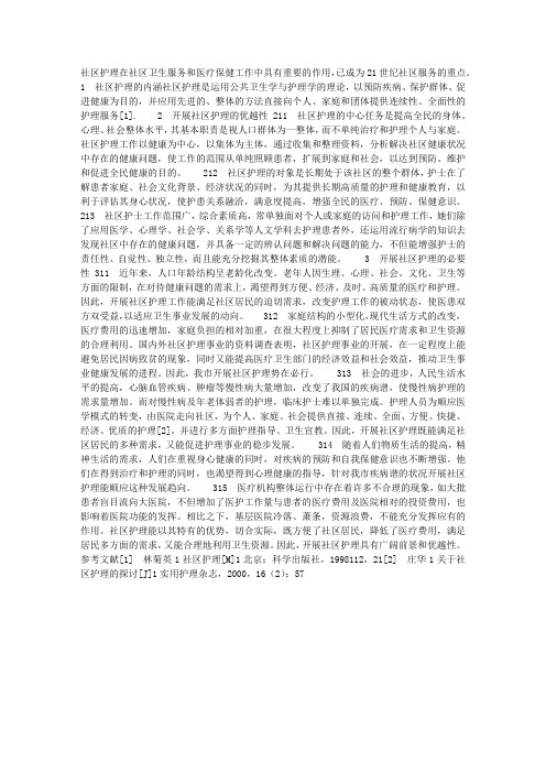 谈社区护理的优越性和必要性