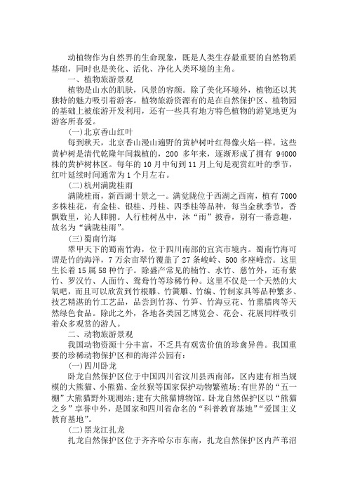 2019导游基础知识第三章知识点：动植物旅游景观