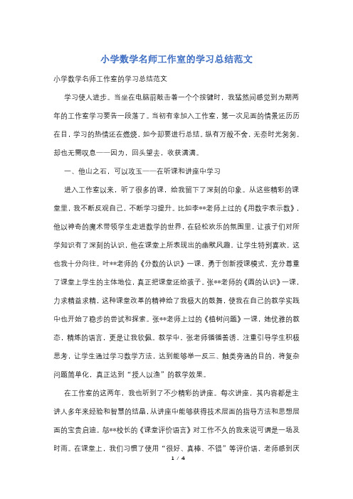 小学数学名师工作室的学习总结范文