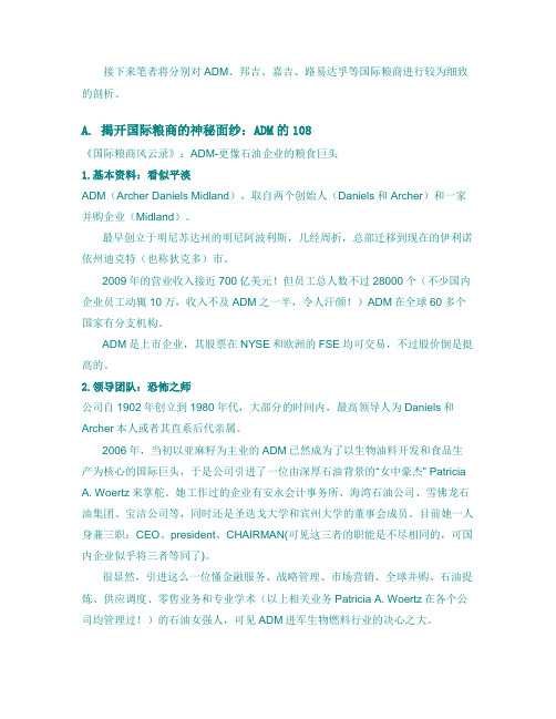 ADM、邦吉、嘉吉、路易达孚四大国际粮商