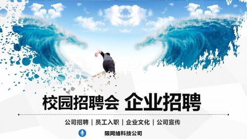 2018校园招聘宣讲企业招聘公司介绍PPT模板