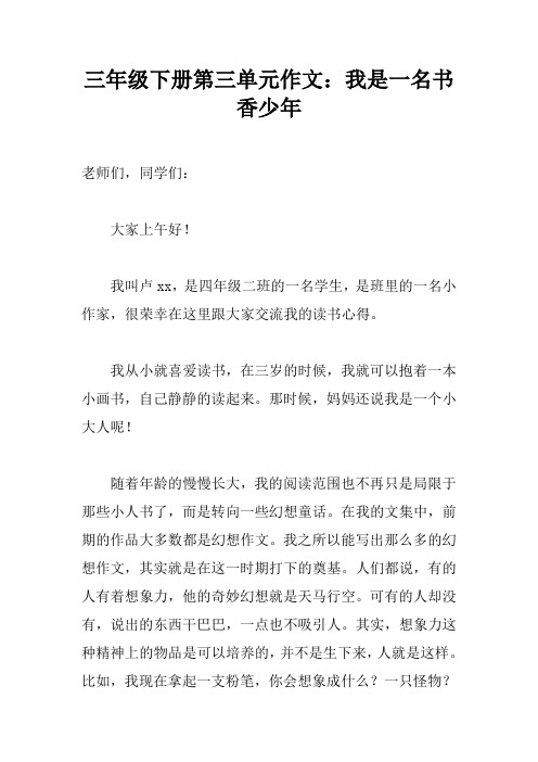 三年级下册第三单元作文：我是一名书香少年