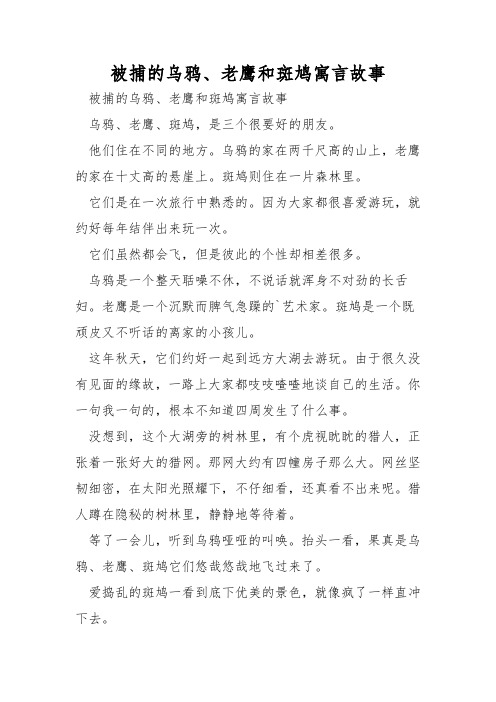 被捕的乌鸦、老鹰和斑鸠寓言故事