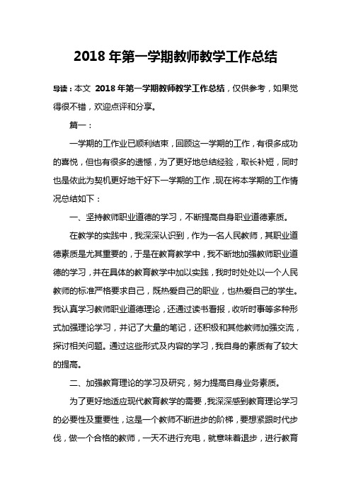 2018年第一学期教师教学工作总结