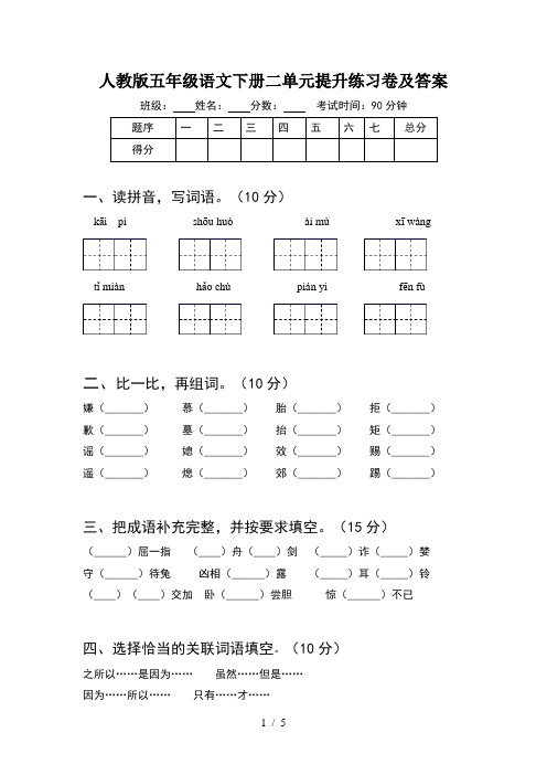 人教版五年级语文下册二单元提升练习卷及答案