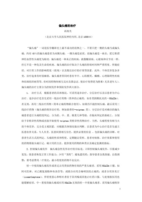 偏头痛的治疗