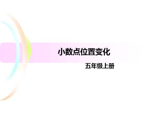 新冀教版五年级数学上册《 小数乘法  小数点位置变化  小数点位置向右移动的规律》示范课件_7