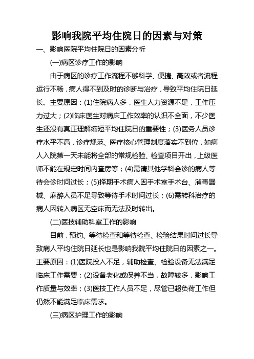 影响我院平均住院日的因素与对策