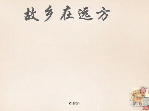 九年级语文下册 第三单元 第10课《故乡在远方》课件 沪教版五四制