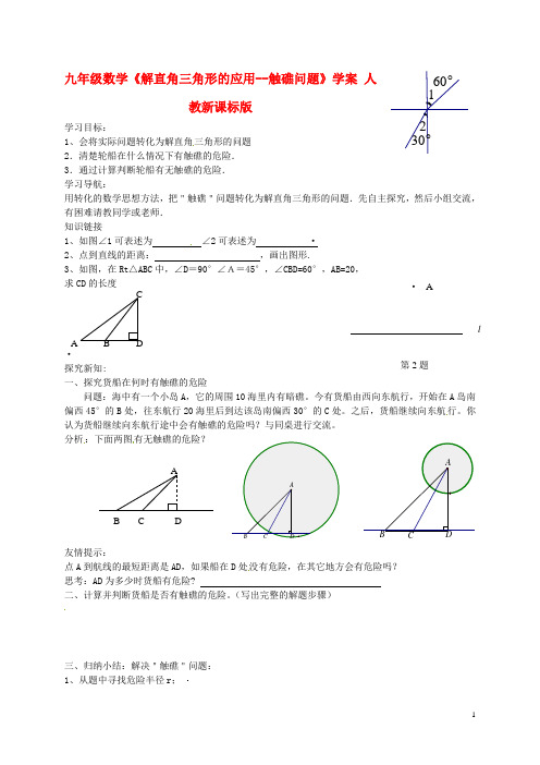 九年级数学《解直角三角形的应用--触礁问题》学案人教新课标版