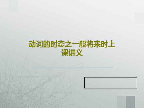 动词的时态之一般将来时上课讲义共23页