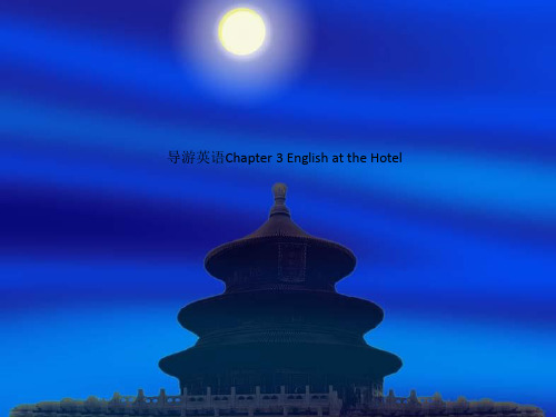 导游英语Chapter 3 English at the Hotel