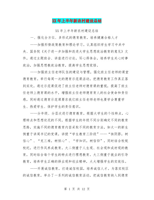 XX年上半年新农村建设总结