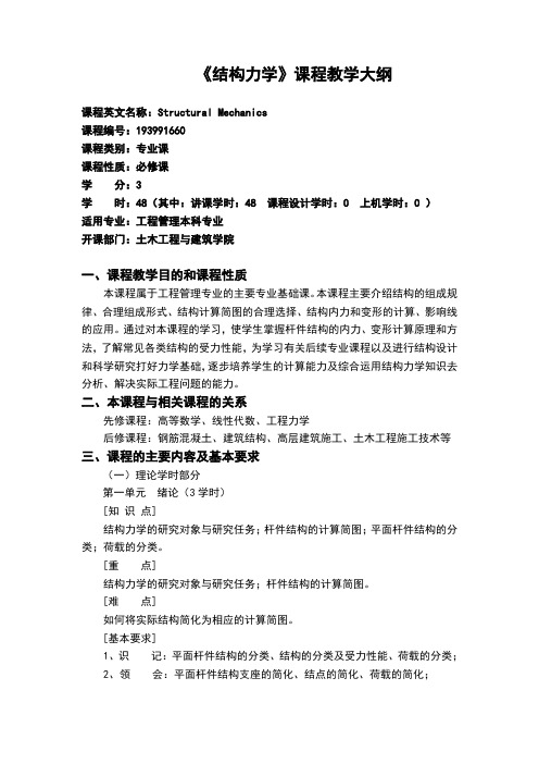 钢结构课程教学大纲-西南科技大学土木工程与建筑学院
