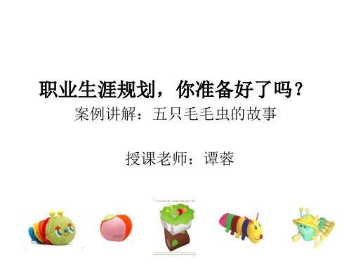 第一堂课职业生涯规划_你准备好了吗？案例说明：5只毛毛虫的故事