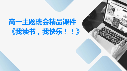 高一主题班会精品课件《我读书,我快乐!!》