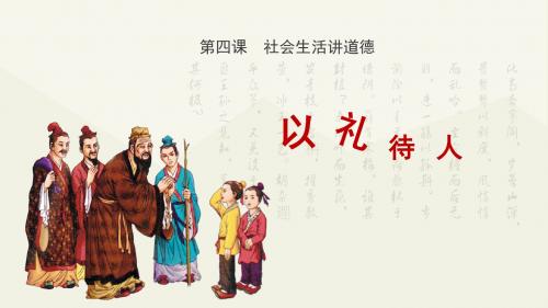 人教(部编版2017)道德与法治八年级上册4.2《以礼待人》课件(共24张PPT)