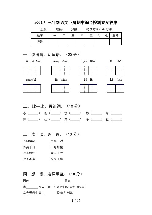 2021年三年级语文下册期中综合检测卷及答案(8套)