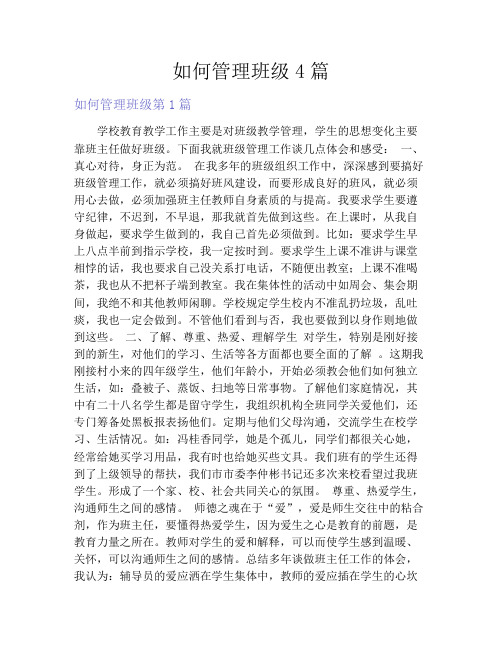 如何管理班级4篇