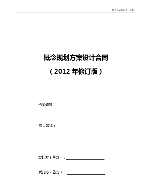 概念规划方案设计合同(2012年修订版)
