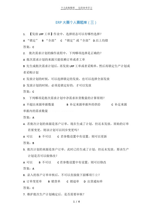 ERP大赛个人赛题库(三)
