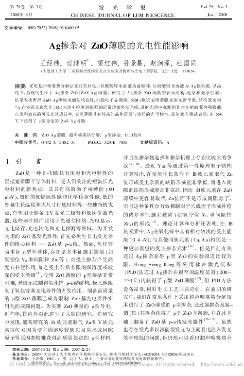 Ag掺杂对ZnO薄膜的光电性能影响