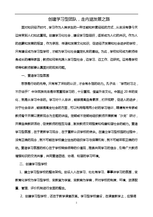创学习型校园、做学习型教师Word文档