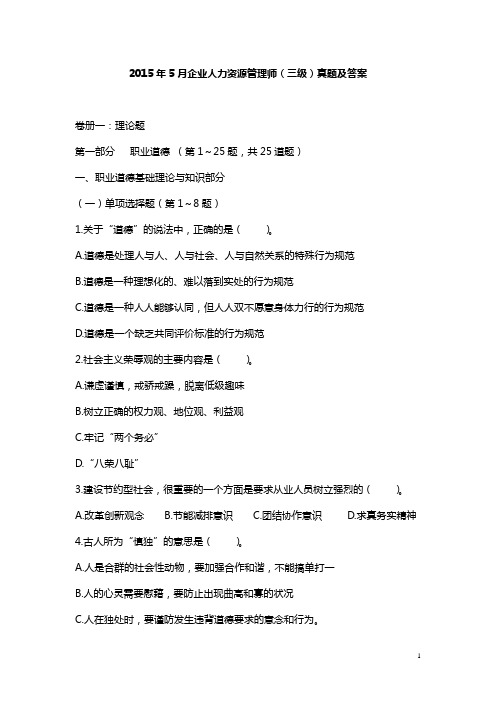2015年5月企业人力资源管理师三级真题及答案