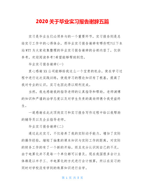 2020关于毕业实习报告谢辞五篇