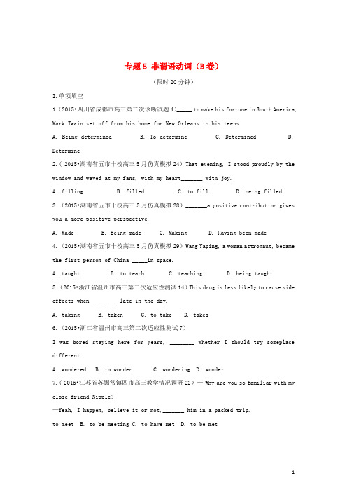 2015年全国各地高考英语专题汇编专题5非谓语动词(B卷)(含解析)