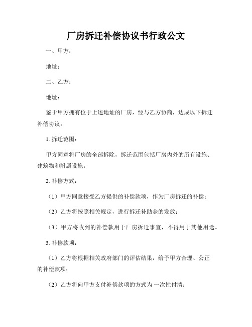 厂房拆迁补偿协议书行政公文