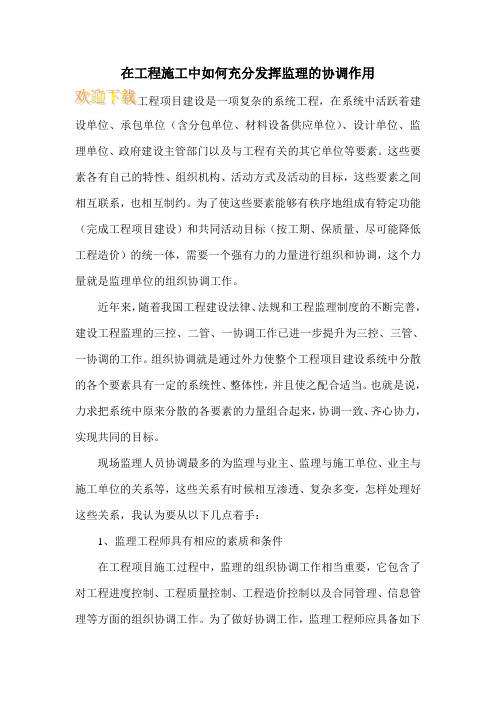在工程施工中如何充分发挥监理的协调作用