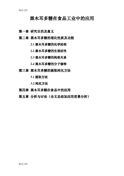 (整理)黑木耳多糖在食品工业中的应用