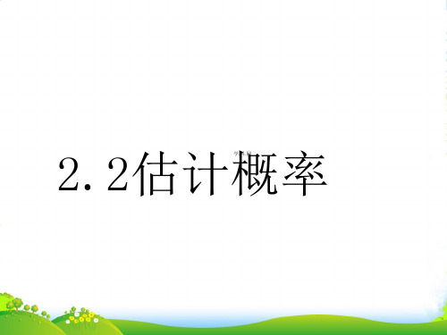 浙教版九年级数学上册《估计概率》课件(共9张PPT)