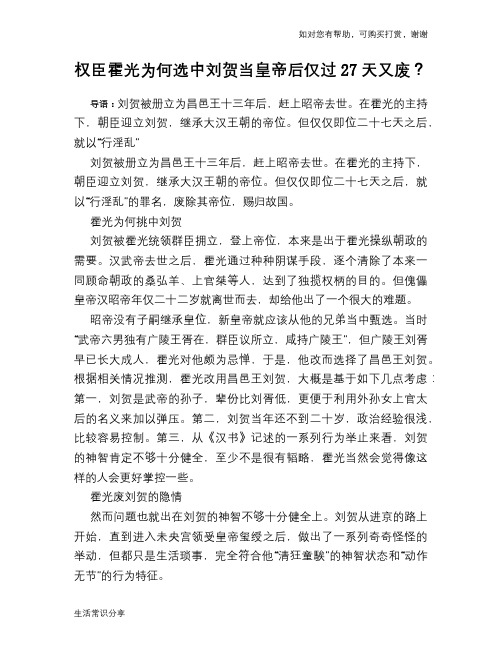 历史趣谈：权臣霍光为何选中刘贺当皇帝后仅过27天又废？