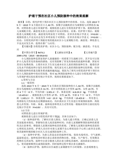 护理干预在社区小儿预防接种中的效果观察