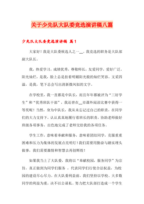 关于少先队大队委竞选演讲稿八篇