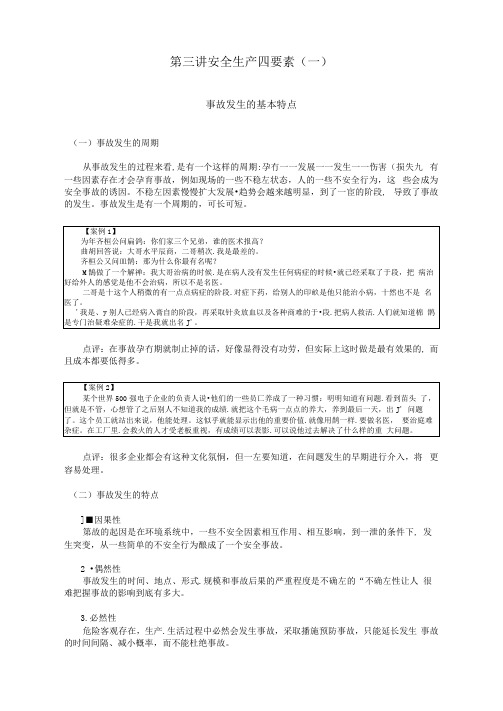 第三讲安全生产四要素