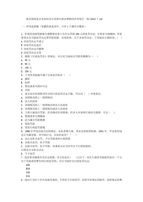 地市级商业企业如何充分发挥内部法律顾问作用每日一练(2015.7.16)