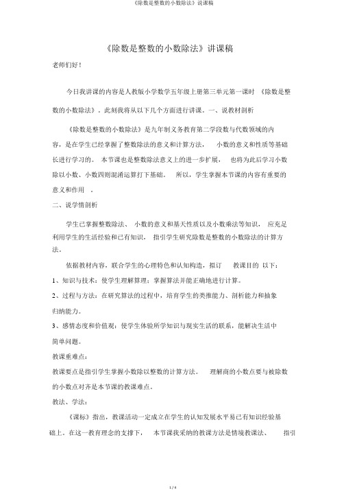 《除数是整数的小数除法》说课稿