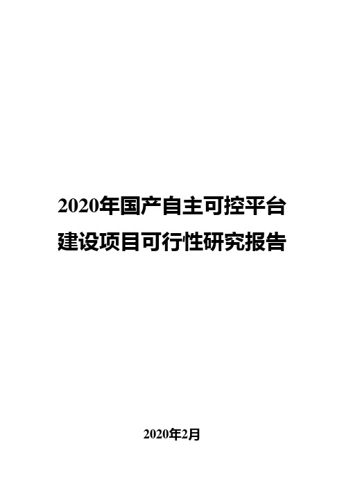 2020年国产自主可控平台建设项目可行性研究报告