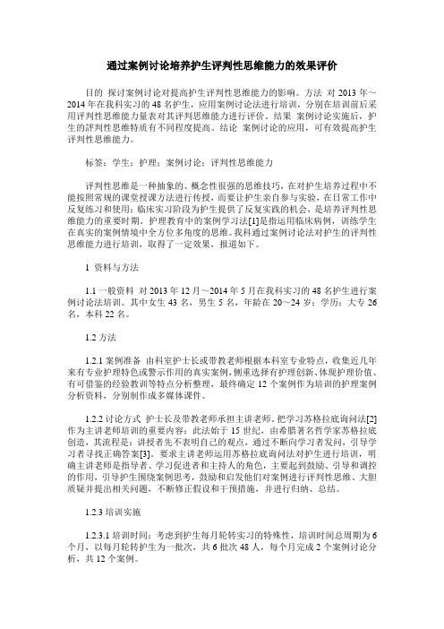 通过案例讨论培养护生评判性思维能力的效果评价