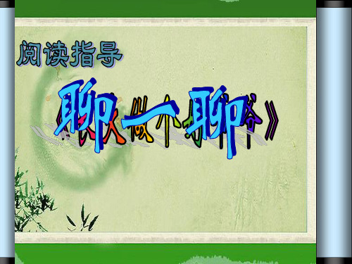 《长大做个好爷爷》阅读指导课课件