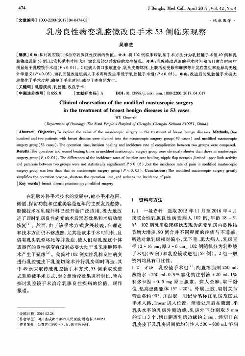 乳房良性病变乳腔镜改良手术53例临床观察