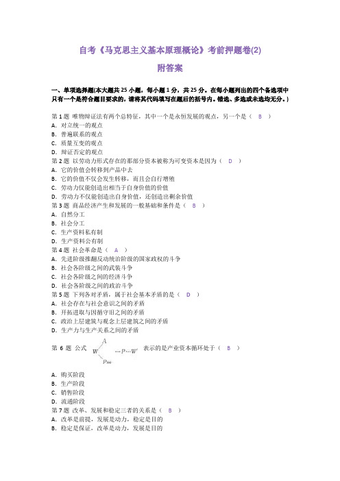 自考《马克思主义基本原理概论》考前押题卷(2)