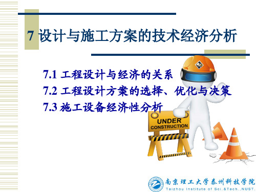 7 设计与施工方案的技术经济分析