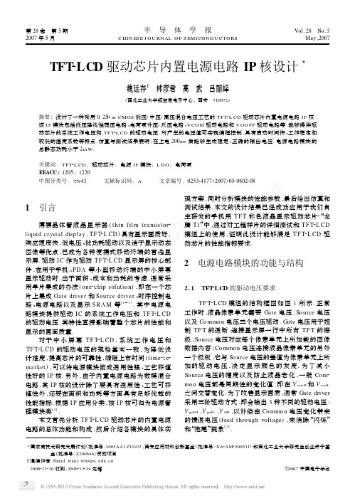 TFT_LCD驱动芯片内置电源电路IP核设计